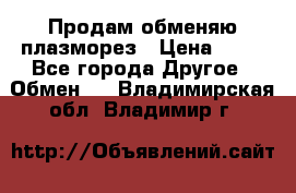 Продам обменяю плазморез › Цена ­ 80 - Все города Другое » Обмен   . Владимирская обл.,Владимир г.